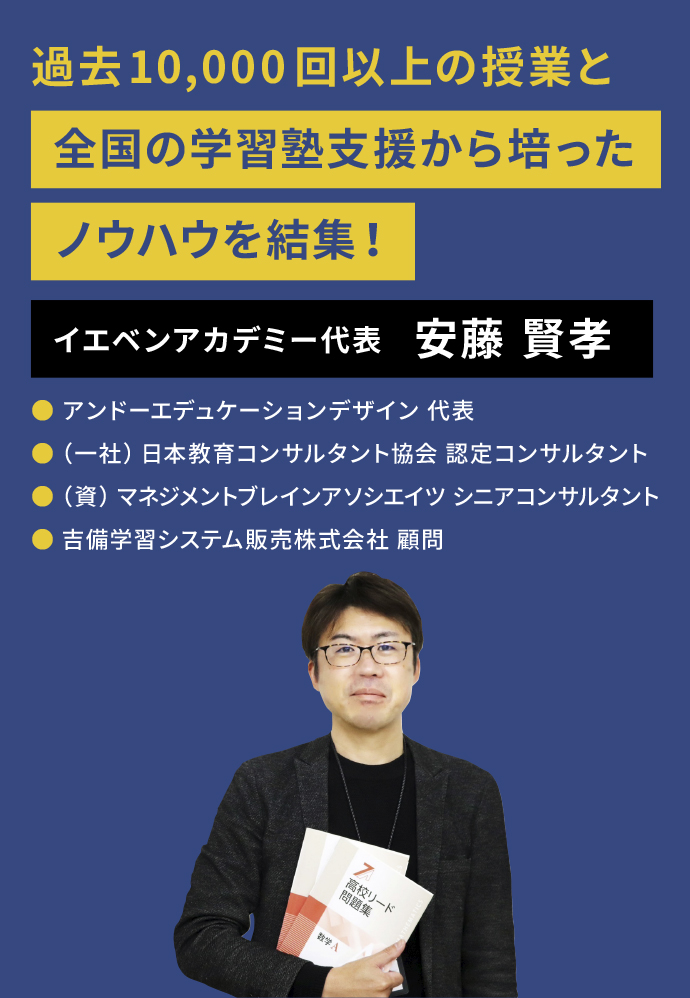 イエベンアカデミー代表　安藤賢孝