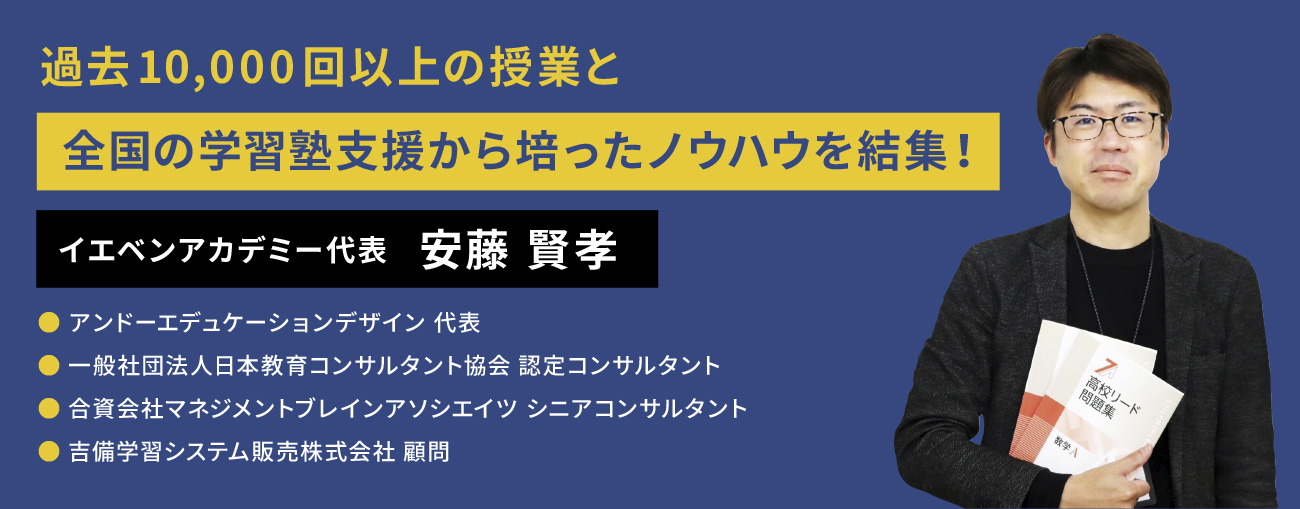 イエベンアカデミー代表　安藤賢孝