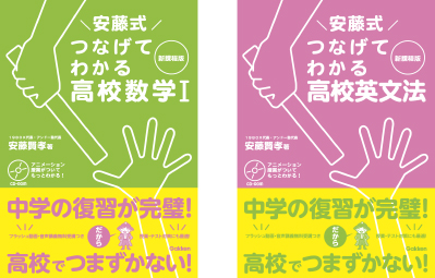 つなげてわかる高校英語/高校数学