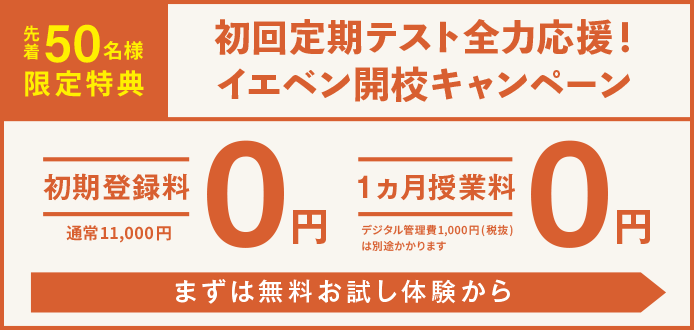 初回定期テスト全力応援！イエベンアカデミー開校キャンペーン