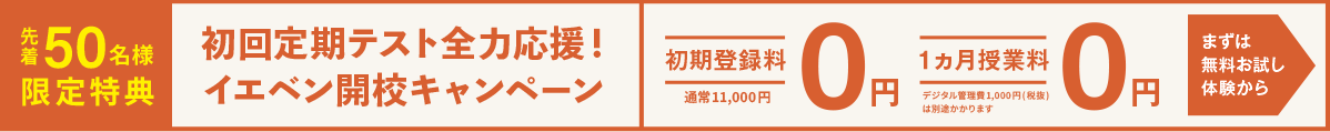 初回定期テスト全力応援！イエベンアカデミー開校キャンペーン
