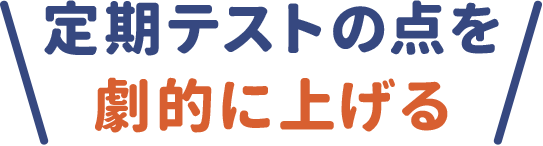 定期テストの点を劇的に上げる