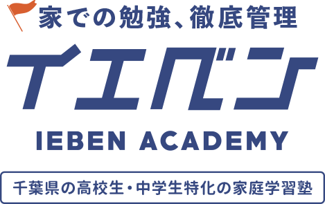 家での勉強、徹底管理「イエベン アカデミー」千葉県の高校生・中学生特化の家庭学習塾