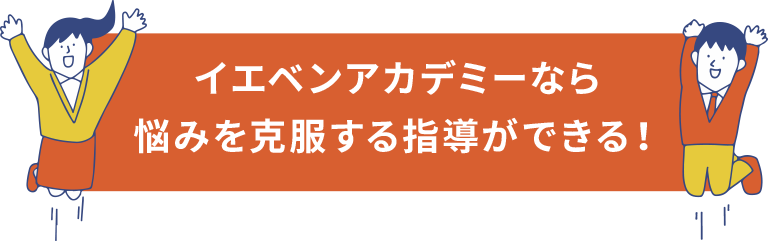 イエベンアカデミーなら悩みを克服する指導ができる！