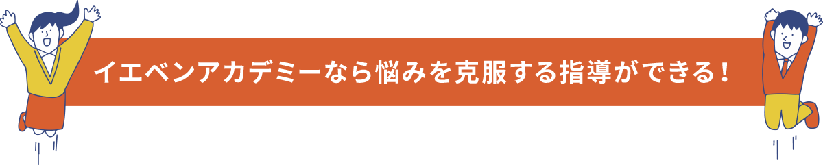 イエベンアカデミーなら悩みを克服する指導ができる！