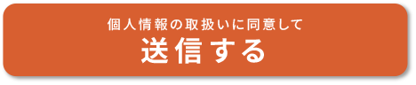 個人情報の取扱いに同意して内容を送信する